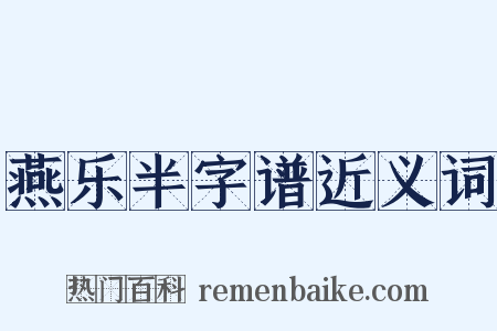 燕乐半字谱近义词是什么意思的图片